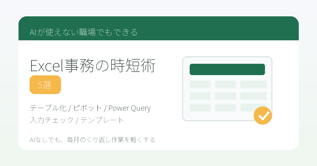 AIが使えない職場でもできるExcel事務の時短術5選