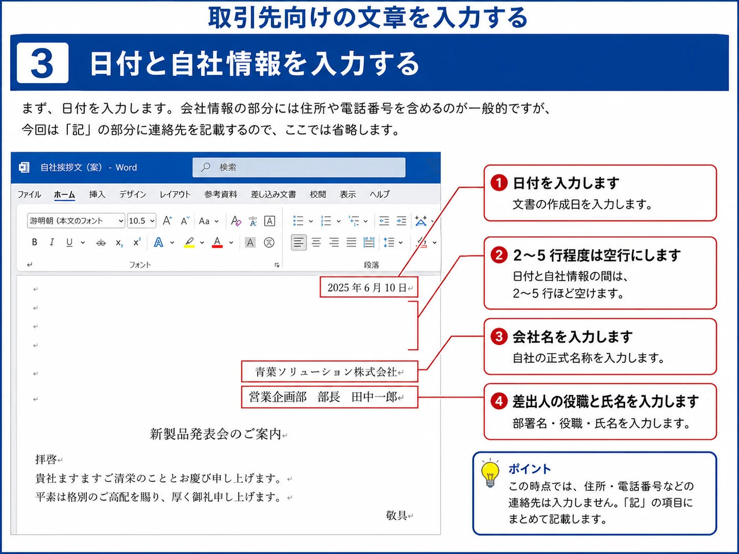 Wordで取引先向け文書の日付と自社情報を入力する手順