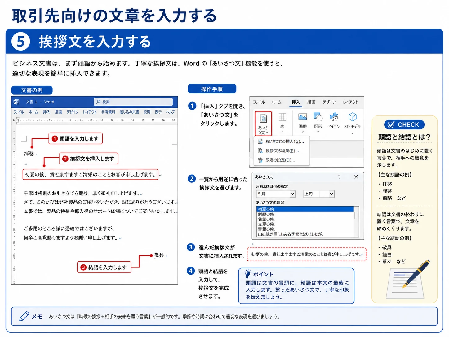 Wordで取引先向け文書の挨拶文を入力する手順