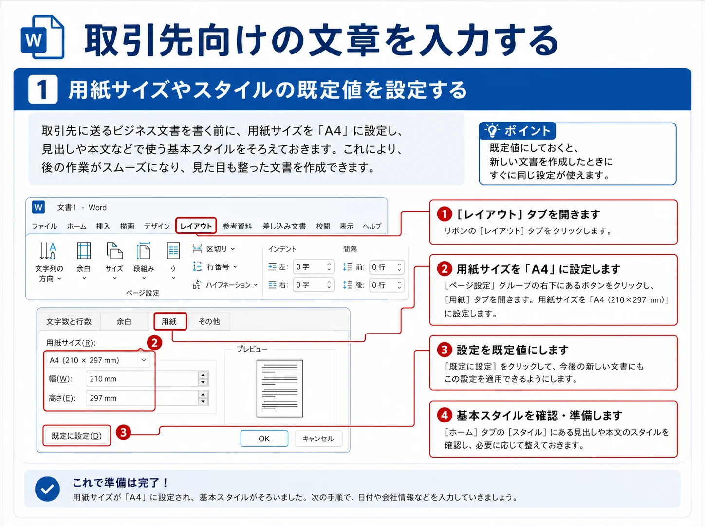 Wordで取引先向け文書の用紙サイズとスタイルを設定する手順