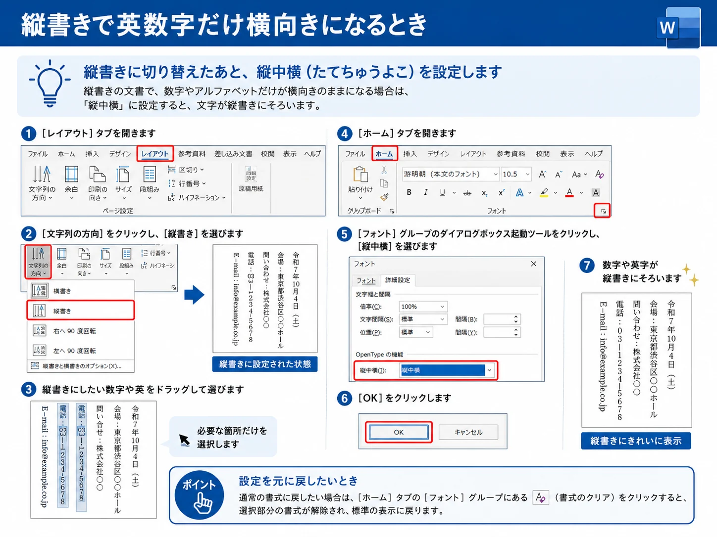 Wordの縦書きで英数字だけ横向きになるときに縦中横を設定する手順
