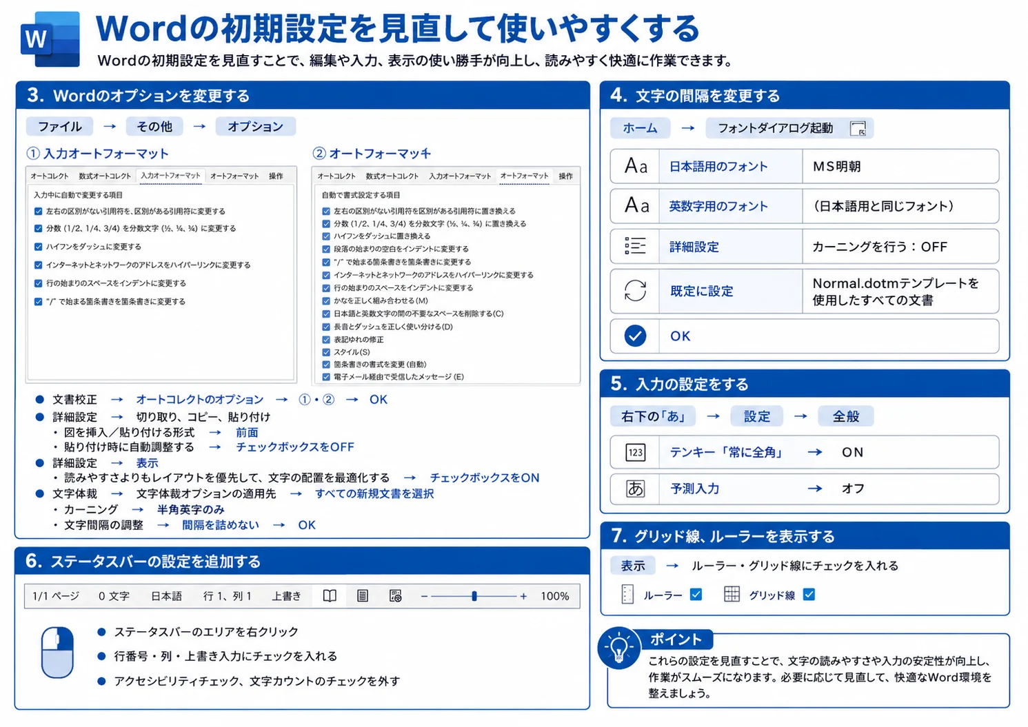 Wordの初期設定を見直して使いやすくする設定一覧