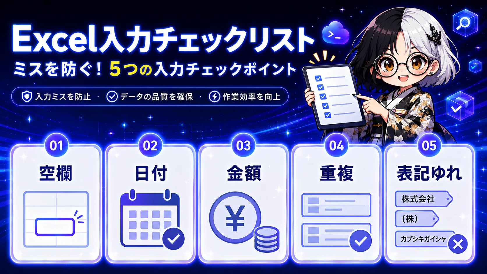 Excel入力チェックリストとして空欄、日付、金額、重複、表記ゆれの5つの確認ポイントを示す図解