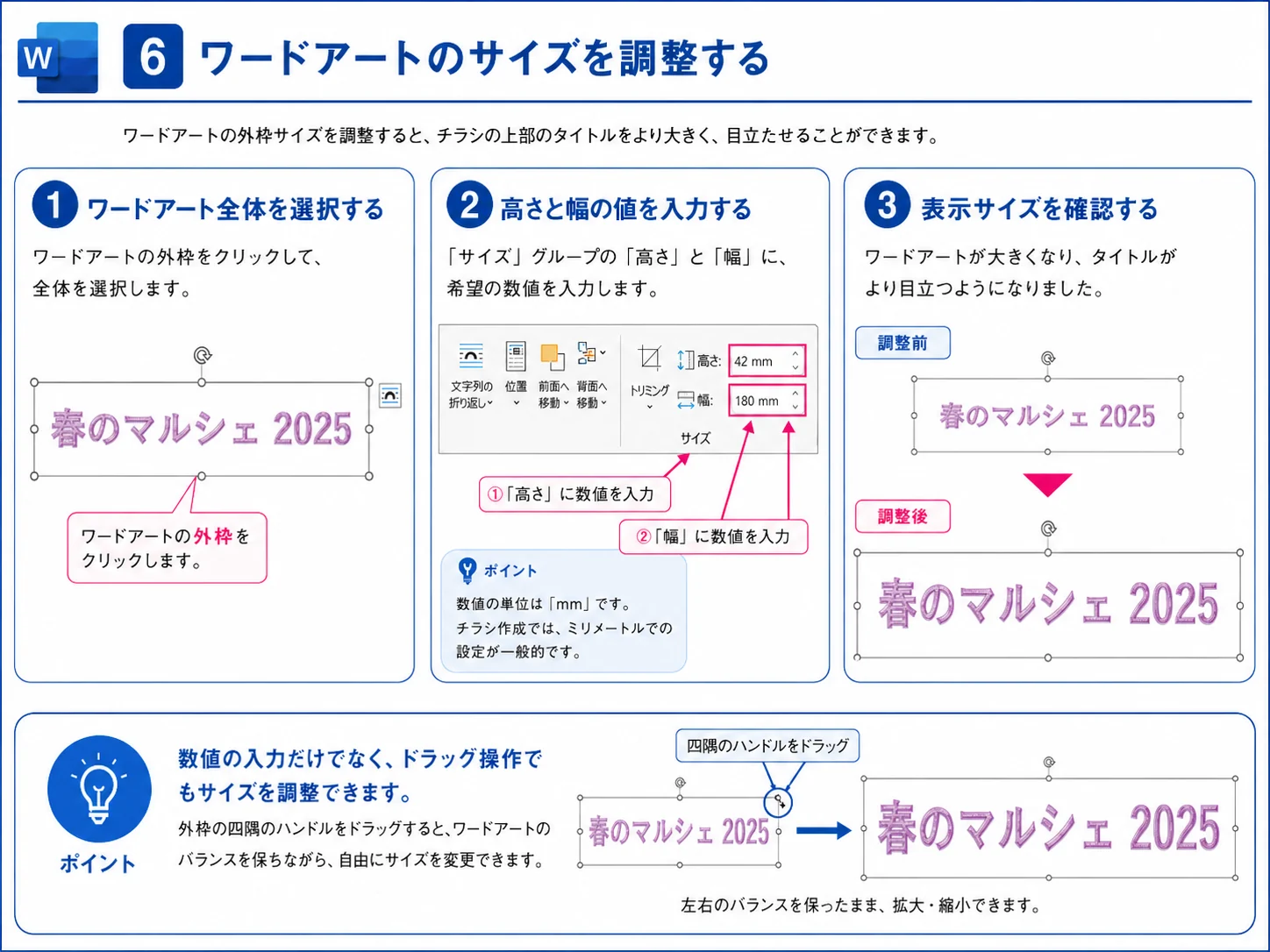 Wordでワードアート全体の高さと幅を調整する手順