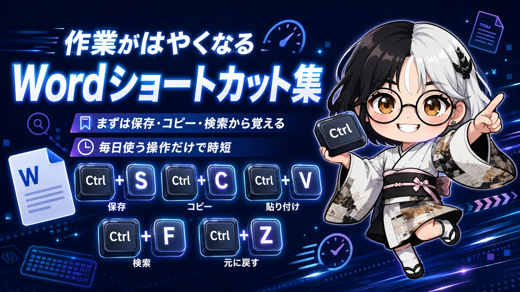 Word初心者向けショートカット集の表紙画像