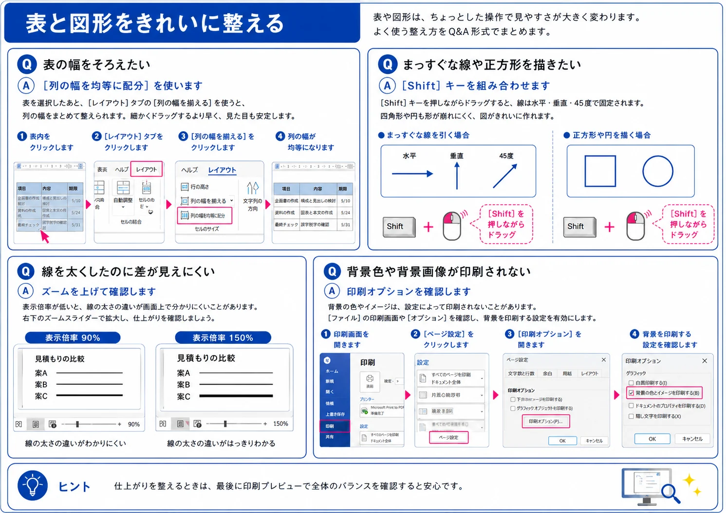 Wordで表の列幅、図形、線、背景印刷を整えるQ&A
